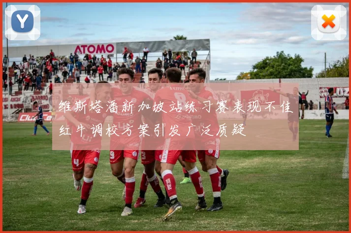 维斯塔潘新加坡站练习赛表现不佳红牛调校方案引发广泛质疑