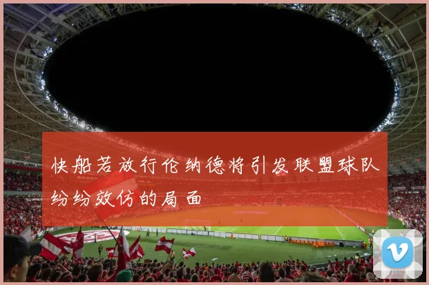 快船若放行伦纳德将引发联盟球队纷纷效仿的局面