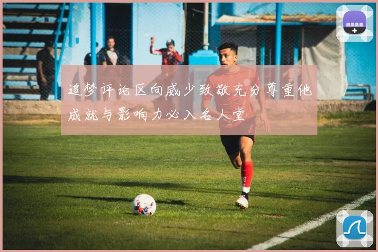 追梦评论区向威少致敬充分尊重他成就与影响力必入名人堂