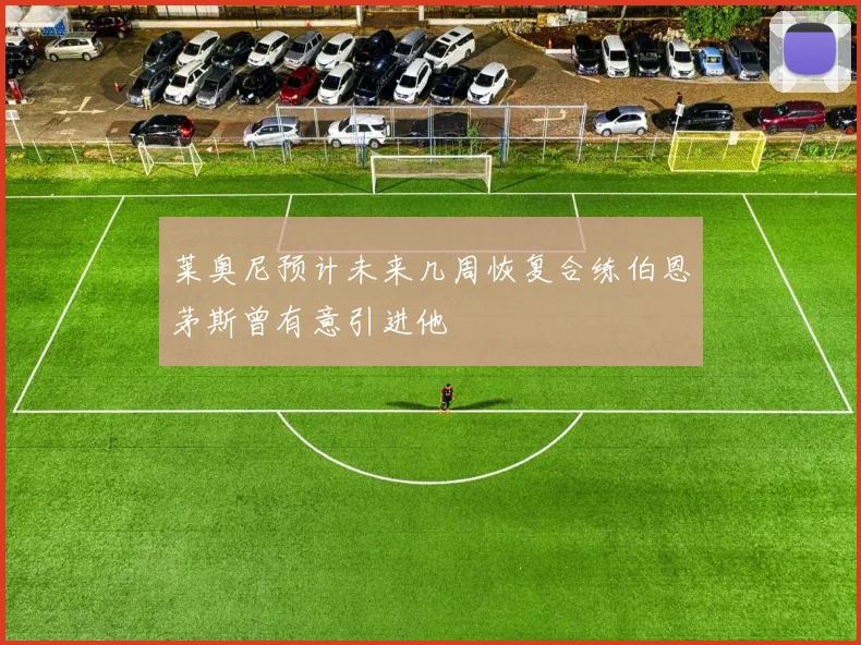 莱奥尼预计未来几周恢复合练伯恩茅斯曾有意引进他