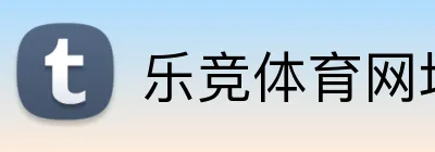 乐竞体育网址 Logo